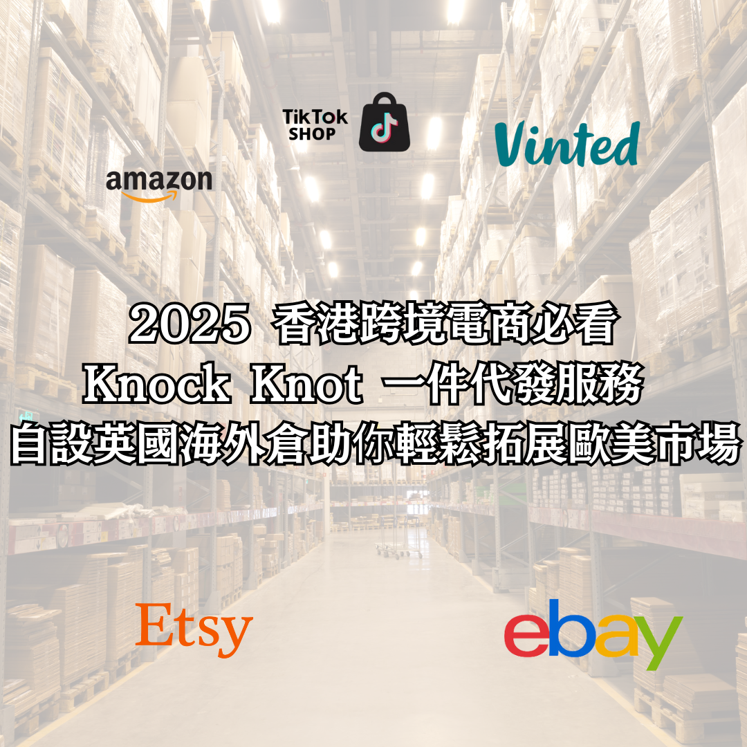 2025 香港跨境電商必看 Knock Knot 一件代發服務 自設英國海外倉助你輕鬆拓展歐美市場