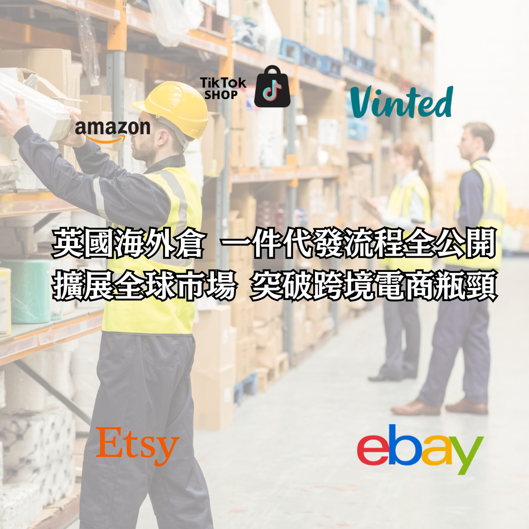 英國海外倉一件代發助香港賣家迅速擴展全球市場 突破跨境電商瓶頸！