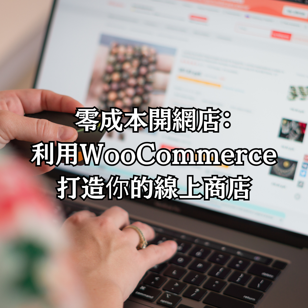 零成本開網店： 利用WooCommerce 打造你的線上商店