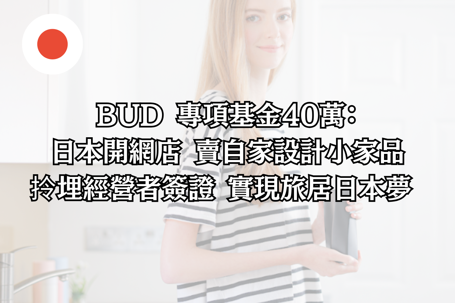 BUD專項基金