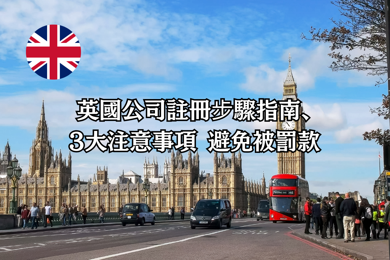 在英國成立公司