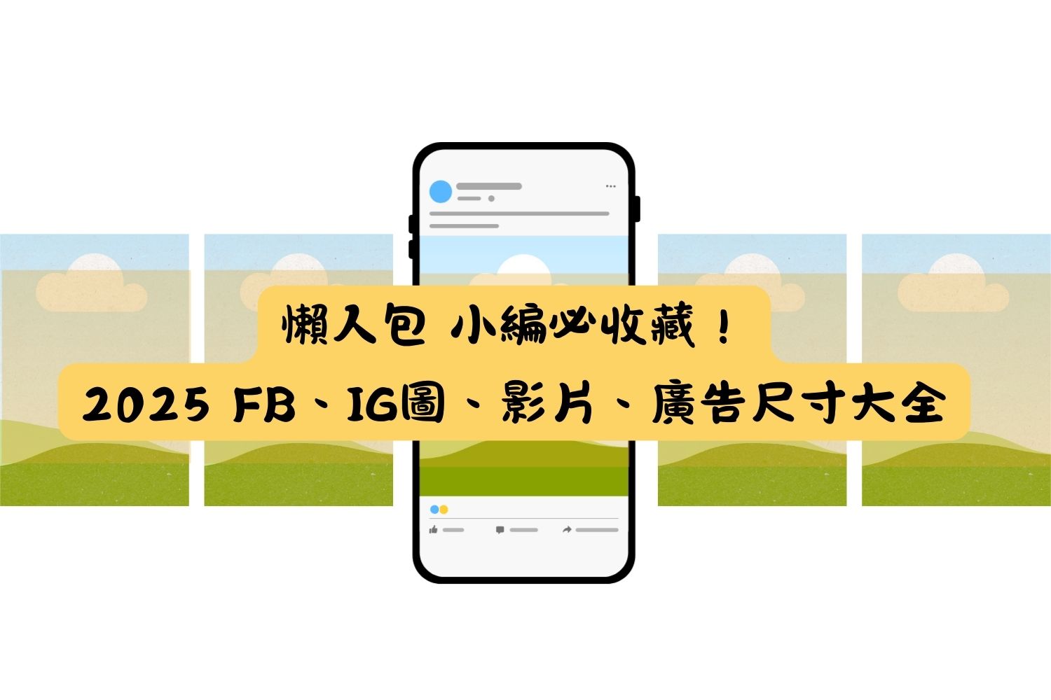 FB IG尺寸懶人包