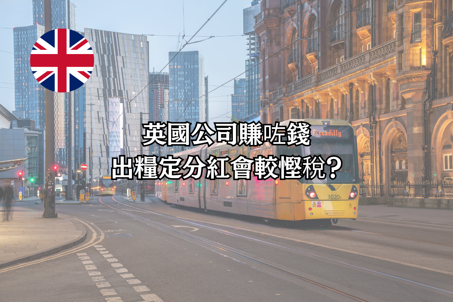 英國有限公司董事薪酬及分紅策略